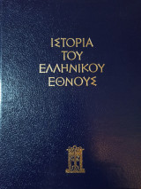 Ιστορία του Ελληνικού Έθνους - Τόμος Η'