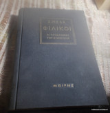 Φιλικοι Οι προδρομοι του Εικοσιενα