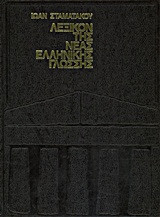ΛΕΞΙΚΟΝ ΤΗΣ ΝΕΑΣ ΕΛΛΗΝΙΚΗΣ ΓΛΩΣΣΗΣ 1 ΤΟΜ