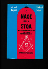 Ο ναός & η Στοά