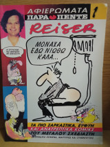 Αφιέρωμα παρά πέντε reiser