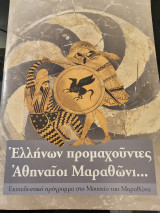 Ελλήνων προμαχούντες Αθηναίοι Μαραθώνι…