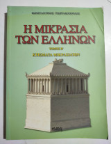 Η Μικρασία των Ελλήνων τόμος Β'