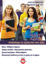 Ανακάλυψε τη σχολή που σου αξίζει: 1ο Πεδίο