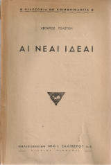 Αι νέαι ιδέαι