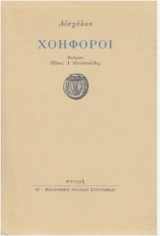 Αισχύλου Χοηφόροι
