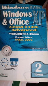 Windows & office xp Σειρα Ecdl advanced
