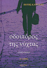 Οδοιπόρος της νύχτας: Μυθιστόρημα