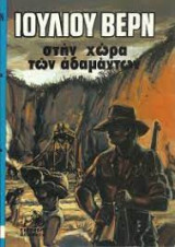 Στη Χώρα Των Αδαμάντων