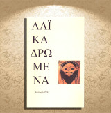 Δημήτρης Μάνος (2016) Λαϊκά δρώμενα / ρακουτσάρια / ραγκουτσάρια / ρογκατσάρια / Καστοριά, Kastoria, Δυτική Μακεδονία