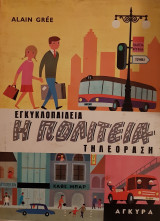 Εγκυκλοπαίδεια Η Πολιτεία- Τηλεόραση