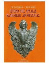 Ιστορία της αρχαίας ελληνικής λογοτεχνίας