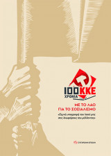 100 χρόνια ΚΚΕ: Με το λαό για το σοσιαλισµό