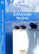 Ελληνικά νησιά
