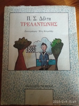 Τρελαντώνης