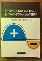 Απειροστικός λογισμός και πραγματική άλγεβρα