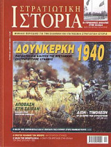 Στρατιωτική Ιστορία 80