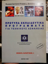 Πρότυπα εκπαιδευτικά προγράμματα για τεχνικολυς ασφαλείας