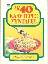 Οι 40 καλυτερες συνταγες-ιταλικη κουζινα
