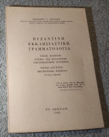 Βυζαντινή Εκκλησιαστική Γραμματολογία Τομος 5 Τμήμα 2 Τεύχος 1