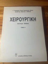 Χειρουργική δεύτερη έκδοση τόμος Β
