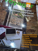 Voyager οι καλύτεροι αγροτουριστικοί ξενώνες