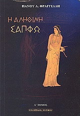 Η αλληθινη Σαπφω