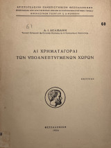 Αι χρηματαγοραί των υποανεπτυγμένων χωρών