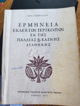 Ερμηνεία εκλεκτών περικοπών εκ της Παλαιάς και Καινής διαθήκης
