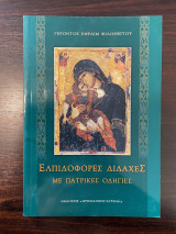 Ελπιδοφόρες Διδαχές με Πατρικές Οδηγίες