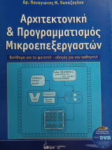 Αρχιτεκτονική & Προγραμματισμός Μικροεπεξεργαστών