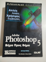 Adobe Photoshop 5 βήμα προς βήμα