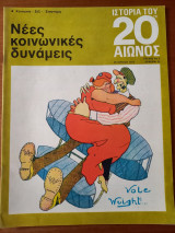 Ιστορία του 20ου αιώνος - Τεύχος 6 - 1974