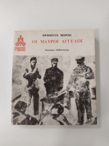 Οι μαύροι άγγελοι