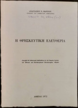 Η θρησκευτική ελευθερία