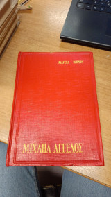 Μιχαήλ Άγγελος