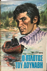 Ο πιλότος του Δούναβη