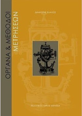 Όργανα & Μέθοδοι Μετρήσεων (Τοπογραφία Α')