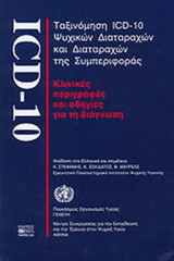 Ταξινόμηση ICD-10 Ψυχικών Διαταραχών και Διαταραχών της Συμπεριφοράς