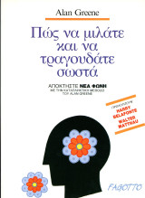 Alan Greene (Fagotto, 1991) Πως να μιλάτε και να τραγουδάτε σωστά / φωνητική