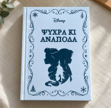 Ψυχρά κι Ανάποδα
