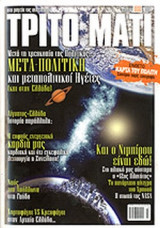 ΤΡΙΤΟ ΜΑΤΙ, ΤΕΥΧΟΣ 188, ΜΑΡΤΙΟΣ 2011