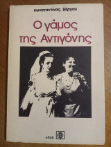 Ο γαμος της Αντιγόνης