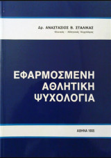 Εφαρμοσμένη Αθλητική Ψυχολογία