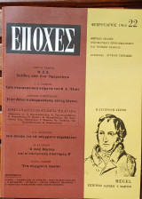 Εποχές Φεβρουάριος 1965 Τεύχος 22