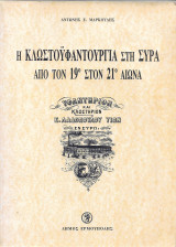 Η κλωστοϋφαντουργία στη Σύρα από τον 19ο στον 21ο αιώνα