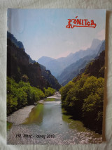Περιοδικό Κόνιτσα τεύχος 152 Μάης - Ιούνης 2010