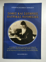Σοφές και σωτήριες Πατρικές νουθεσίες. Επιλεγμένες από επιστολές του Οσίου Γέροντος.