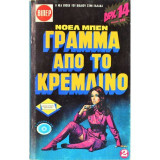 Γράμμα από το Κρεμλίνο μέρος #2