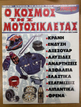 2 τροχοί ο κόσμος της μοτοσικλέτας τεύχος 5